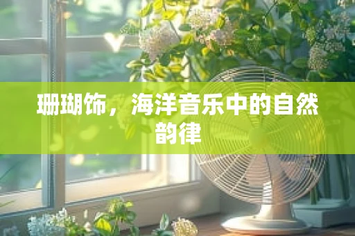 珊瑚饰，海洋音乐中的自然韵律
