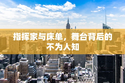 指挥家与床单，舞台背后的不为人知