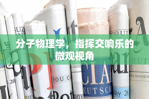 分子物理学，指挥交响乐的微观视角