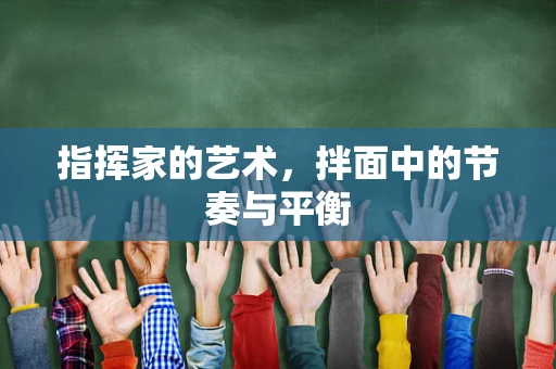 指挥家的艺术，拌面中的节奏与平衡