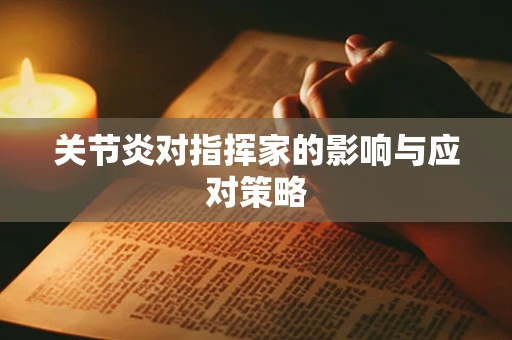关节炎对指挥家的影响与应对策略