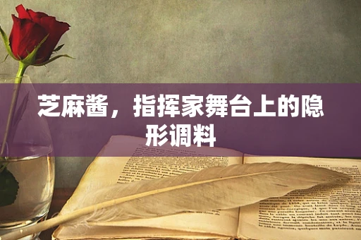 芝麻酱，指挥家舞台上的隐形调料