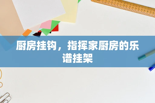 厨房挂钩，指挥家厨房的乐谱挂架