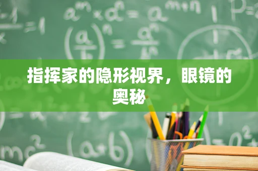 指挥家的隐形视界，眼镜的奥秘