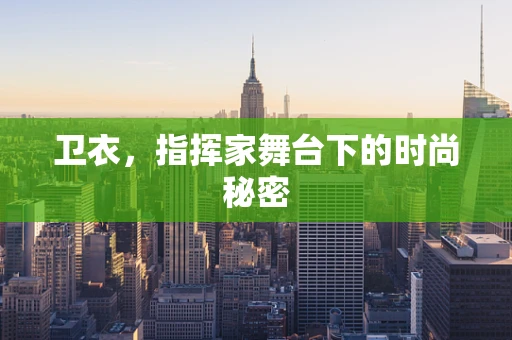 卫衣，指挥家舞台下的时尚秘密
