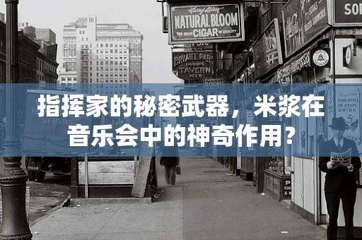 指挥家的秘密武器，米浆在音乐会中的神奇作用？
