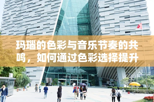 玛瑙的色彩与音乐节奏的共鸣，如何通过色彩选择提升音乐会氛围？