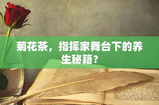 菊花茶，指挥家舞台下的养生秘籍？