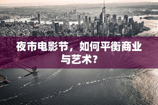 夜市电影节，如何平衡商业与艺术？