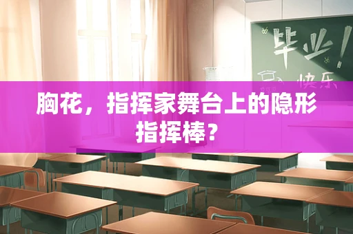 胸花，指挥家舞台上的隐形指挥棒？