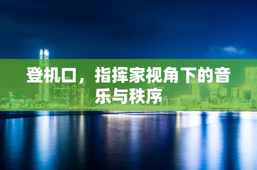 登机口，指挥家视角下的音乐与秩序