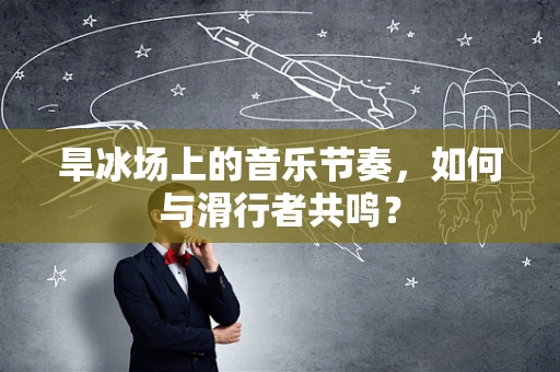 旱冰场上的音乐节奏，如何与滑行者共鸣？