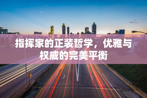 指挥家的正装哲学，优雅与权威的完美平衡