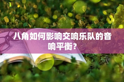 八角如何影响交响乐队的音响平衡？