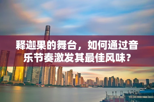 释迦果的舞台，如何通过音乐节奏激发其最佳风味？