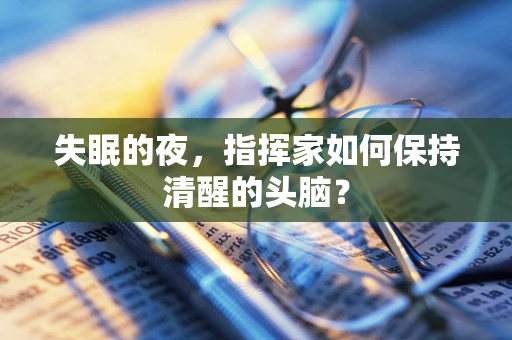 失眠的夜，指挥家如何保持清醒的头脑？