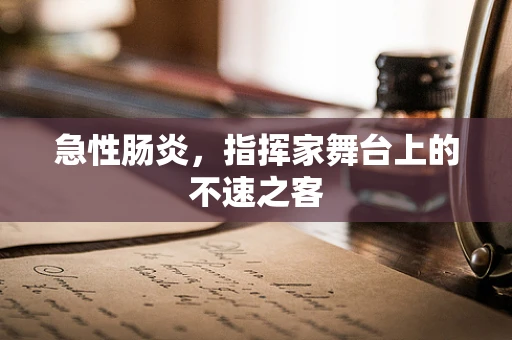 急性肠炎，指挥家舞台上的不速之客