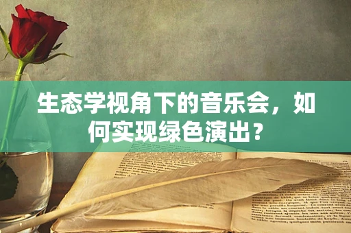 生态学视角下的音乐会，如何实现绿色演出？