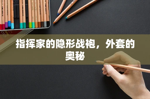 指挥家的隐形战袍，外套的奥秘