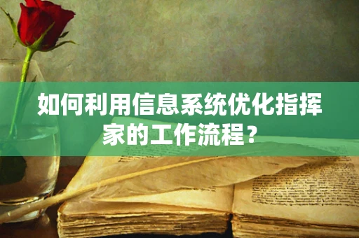 如何利用信息系统优化指挥家的工作流程？