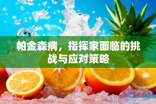 帕金森病，指挥家面临的挑战与应对策略