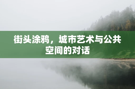 街头涂鸦，城市艺术与公共空间的对话