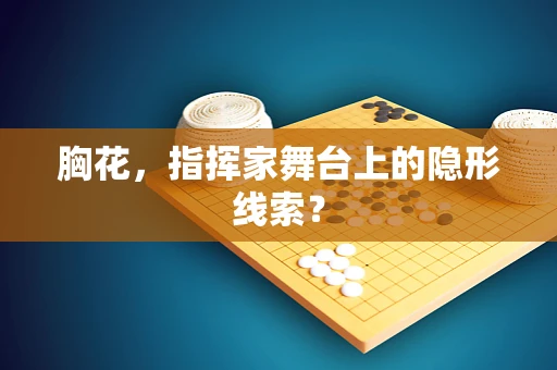 胸花，指挥家舞台上的隐形线索？