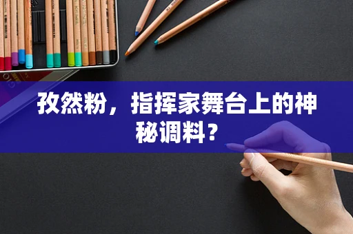 孜然粉，指挥家舞台上的神秘调料？