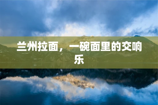 兰州拉面，一碗面里的交响乐
