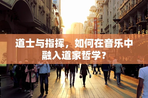 道士与指挥，如何在音乐中融入道家哲学？