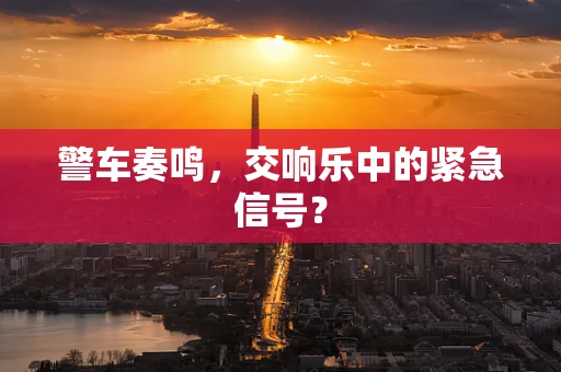警车奏鸣，交响乐中的紧急信号？