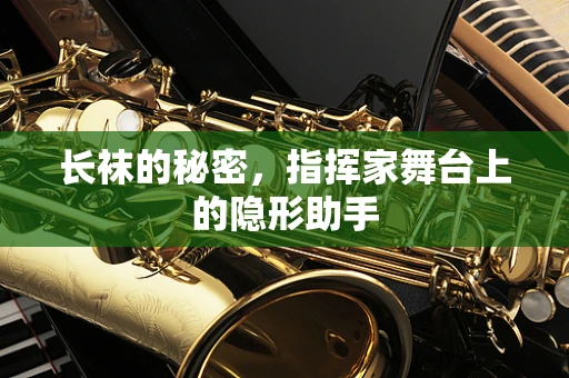 长袜的秘密，指挥家舞台上的隐形助手