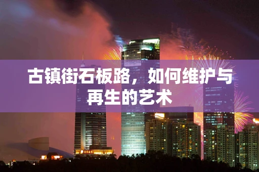 古镇街石板路，如何维护与再生的艺术