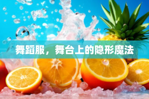舞蹈服，舞台上的隐形魔法