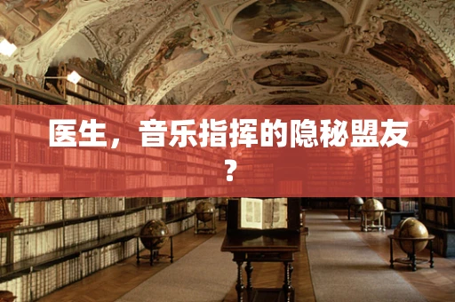医生，音乐指挥的隐秘盟友？