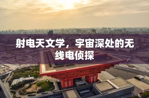 射电天文学，宇宙深处的无线电侦探