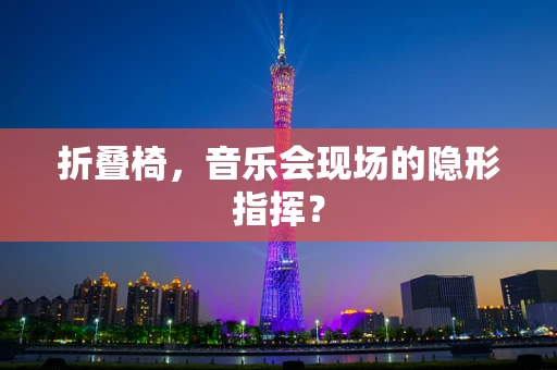 折叠椅，音乐会现场的隐形指挥？