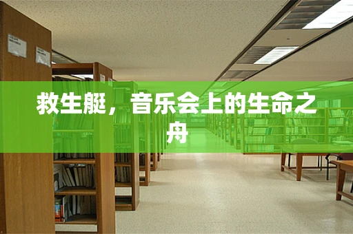 救生艇，音乐会上的生命之舟