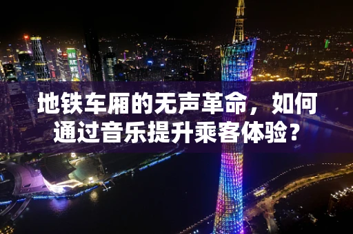 地铁车厢的无声革命，如何通过音乐提升乘客体验？