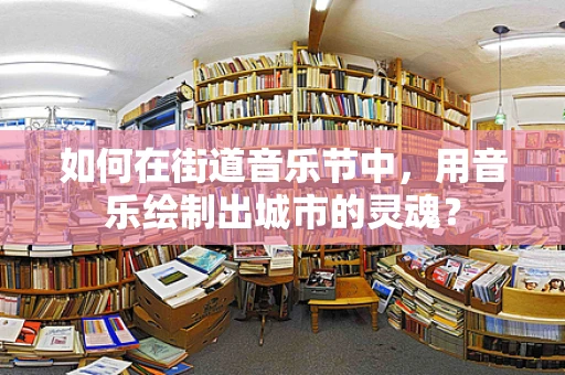 如何在街道音乐节中，用音乐绘制出城市的灵魂？