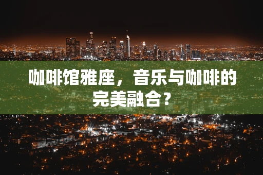 咖啡馆雅座，音乐与咖啡的完美融合？