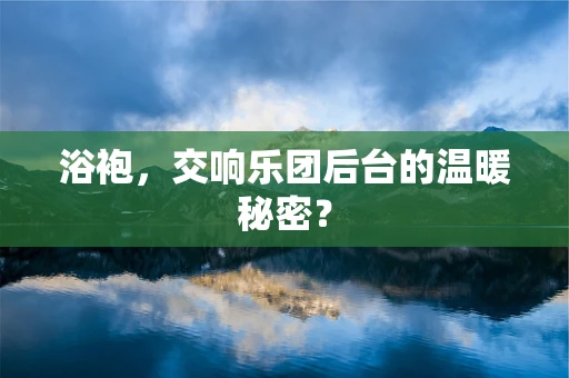 浴袍，交响乐团后台的温暖秘密？