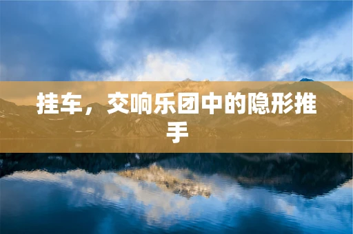 挂车，交响乐团中的隐形推手