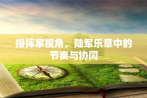 指挥家视角，陆军乐章中的节奏与协同