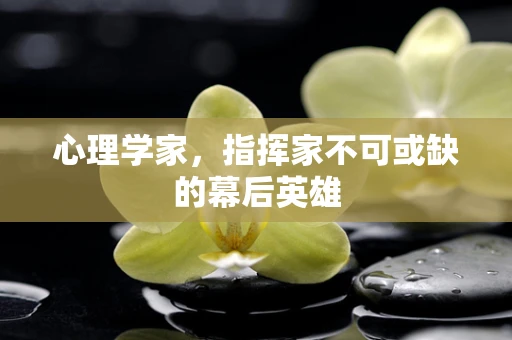心理学家，指挥家不可或缺的幕后英雄