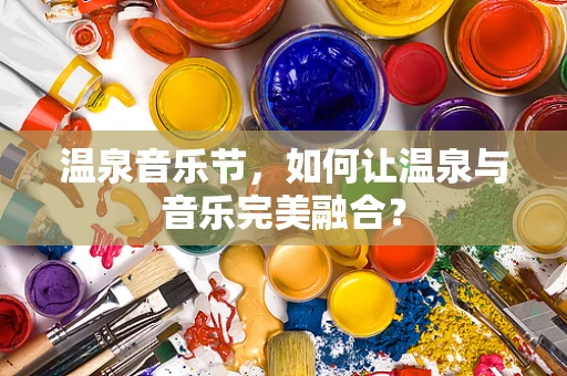 温泉音乐节，如何让温泉与音乐完美融合？
