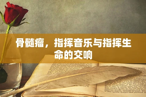 骨髓瘤，指挥音乐与指挥生命的交响
