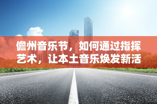 儋州音乐节，如何通过指挥艺术，让本土音乐焕发新活力？