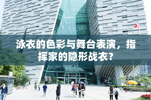 泳衣的色彩与舞台表演，指挥家的隐形战衣？