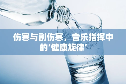 伤寒与副伤寒，音乐指挥中的‘健康旋律’